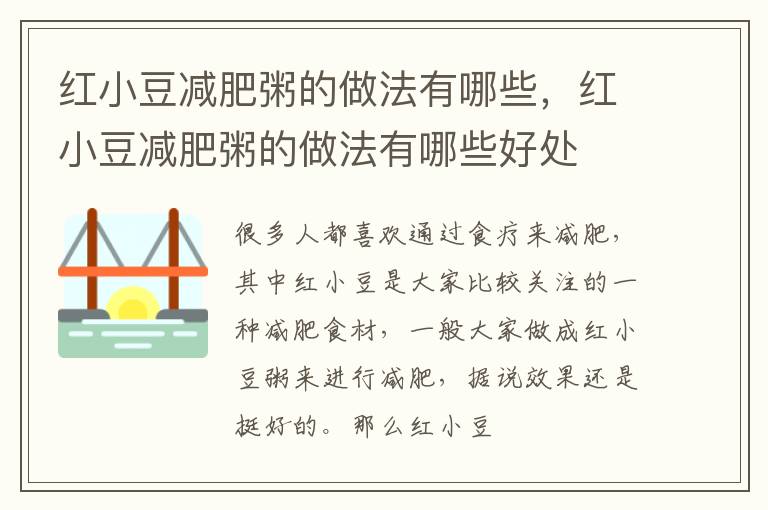 红小豆减肥粥的做法有哪些，红小豆减肥粥的做法有哪些好处