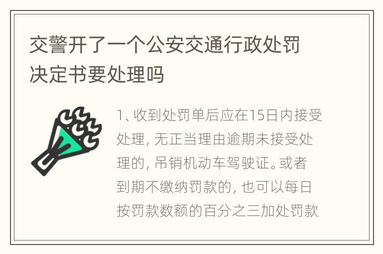交警开了一个公安交通行政处罚决定书要处理吗