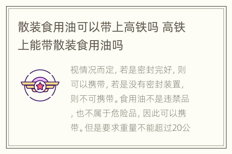 散装食用油可以带上高铁吗 高铁上能带散装食用油吗