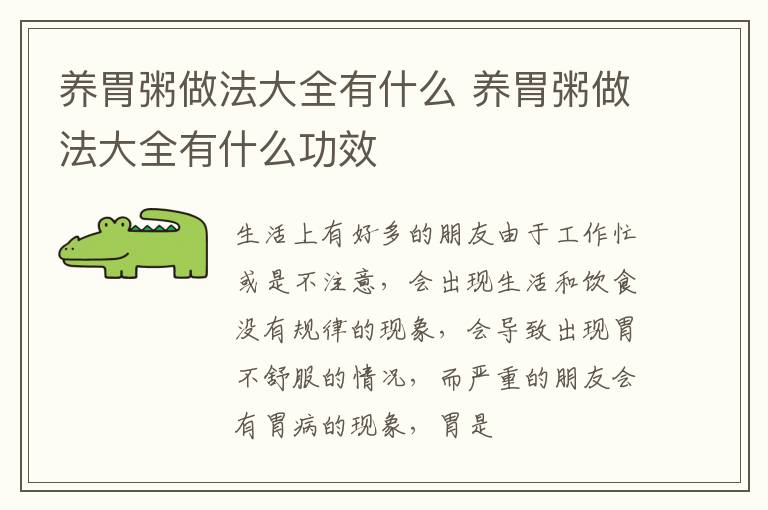 养胃粥做法大全有什么 养胃粥做法大全有什么功效