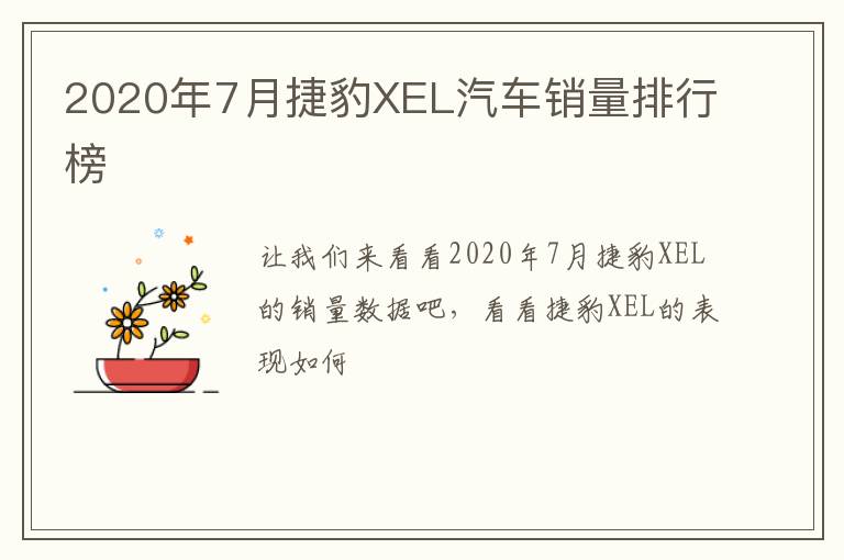 2020年7月捷豹XEL汽车销量排行榜