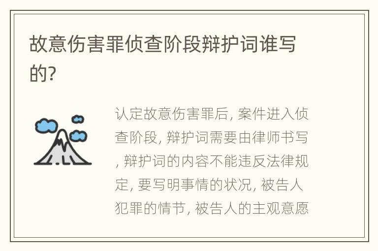 故意伤害罪侦查阶段辩护词谁写的？