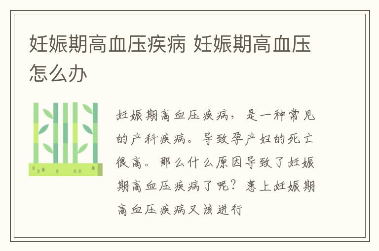 妊娠期高血压疾病 妊娠期高血压怎么办