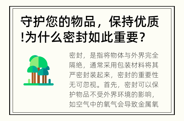 守护您的物品，保持优质! 为什么密封如此重要？
