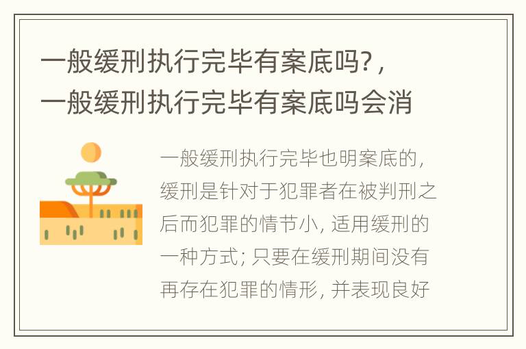 一般缓刑执行完毕有案底吗？，一般缓刑执行完毕有案底吗会消除吗