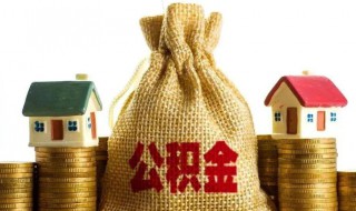 住房公积金可以取出来吗 住房公积金可不可以取出来