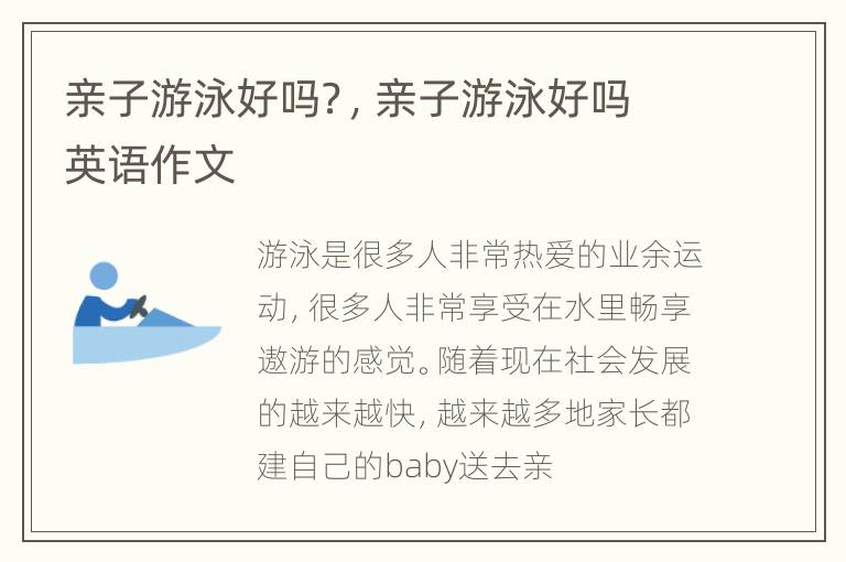 亲子游泳好吗？，亲子游泳好吗英语作文