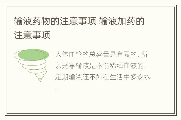 输液药物的注意事项 输液加药的注意事项