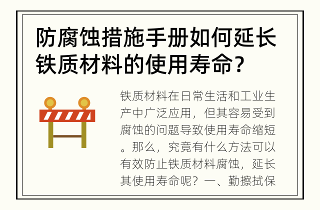防腐蚀措施手册 如何延长铁质材料的使用寿命？