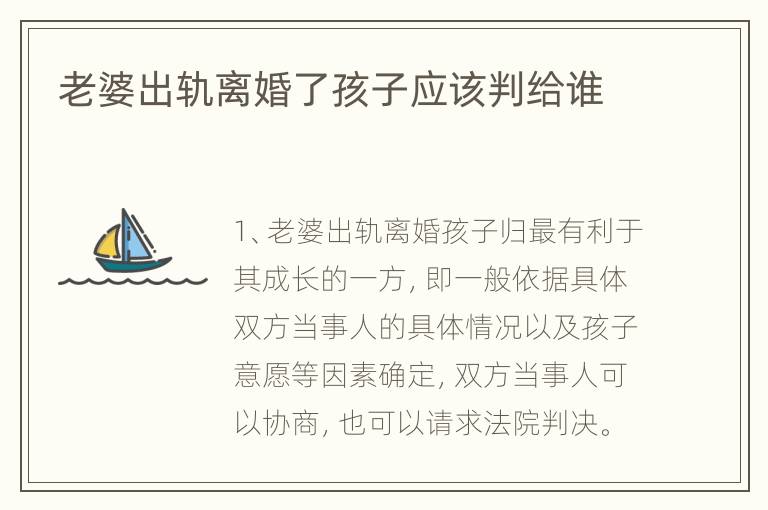 老婆出轨离婚了孩子应该判给谁
