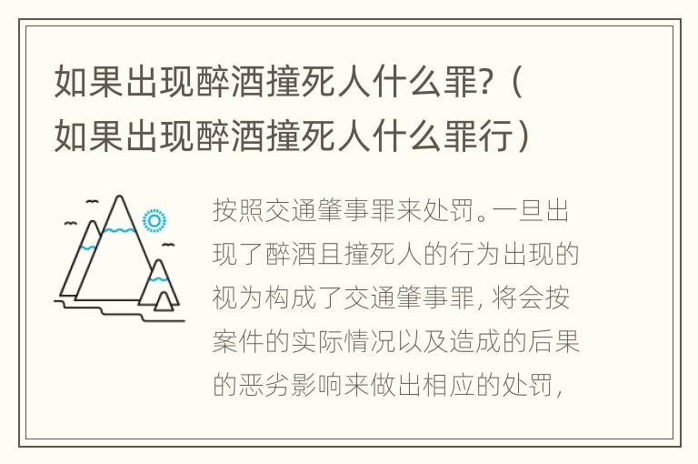如果出现醉酒撞死人什么罪？（如果出现醉酒撞死人什么罪行）