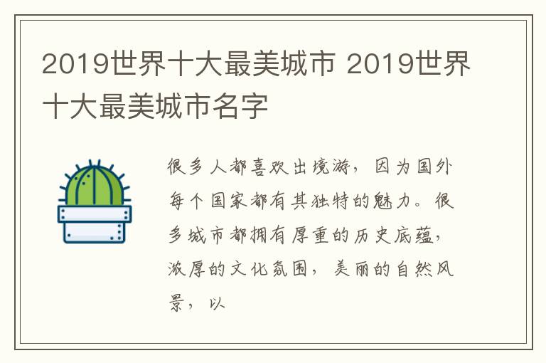 2019世界十大最美城市 2019世界十大最美城市名字