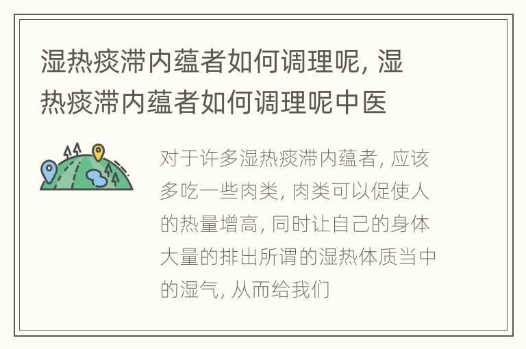 湿热痰滞内蕴者如何调理呢，湿热痰滞内蕴者如何调理呢中医