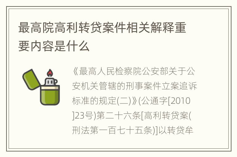 最高院高利转贷案件相关解释重要内容是什么