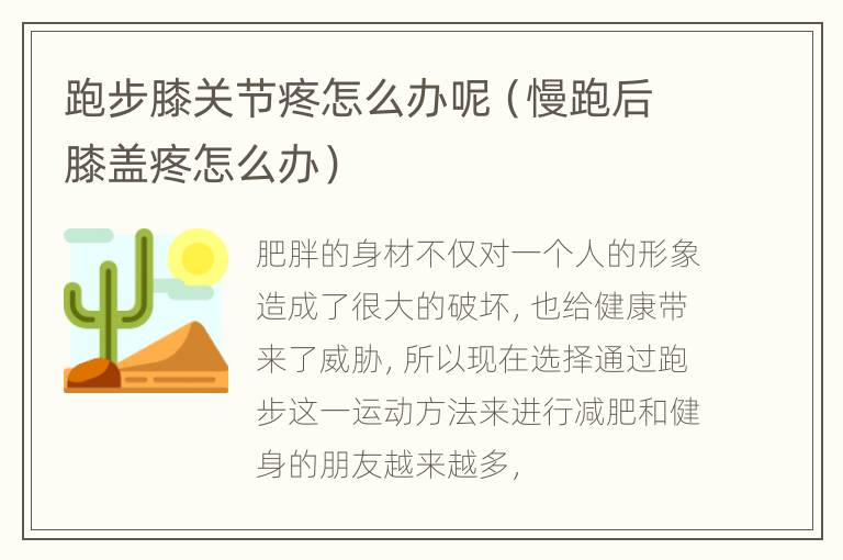 跑步膝关节疼怎么办呢（慢跑后膝盖疼怎么办）