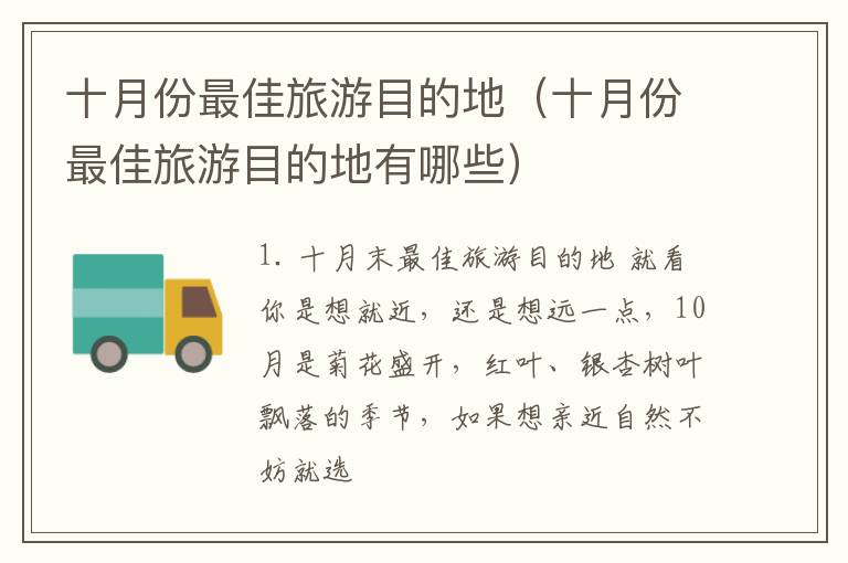 十月份最佳旅游目的地（十月份最佳旅游目的地有哪些）