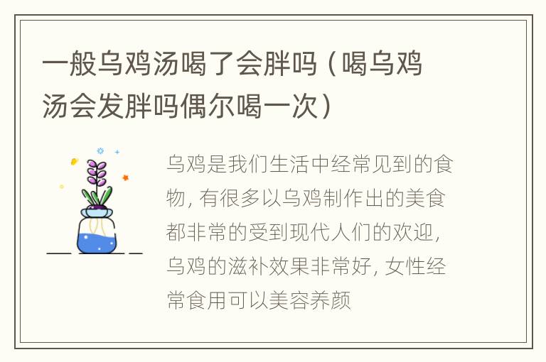 一般乌鸡汤喝了会胖吗（喝乌鸡汤会发胖吗偶尔喝一次）