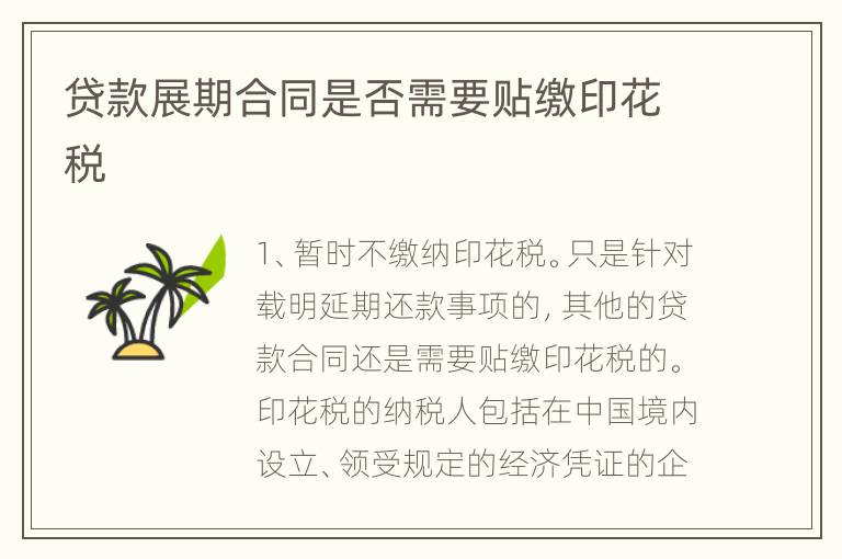 贷款展期合同是否需要贴缴印花税