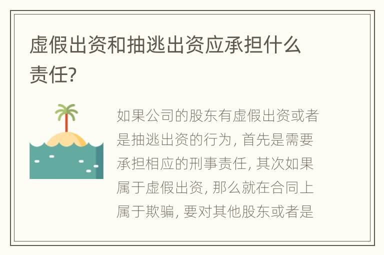 虚假出资和抽逃出资应承担什么责任？