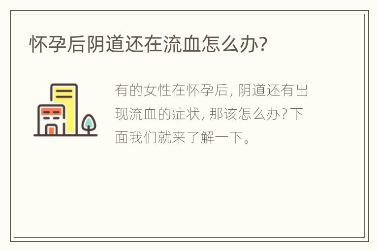 怀孕后阴道还在流血怎么办？