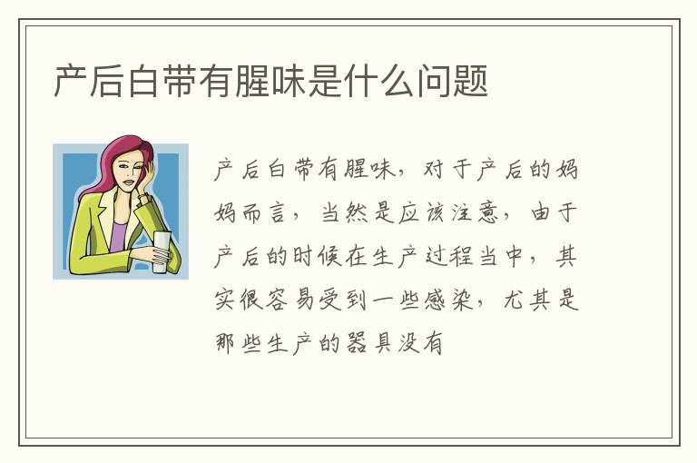 产后白带有腥味是什么问题