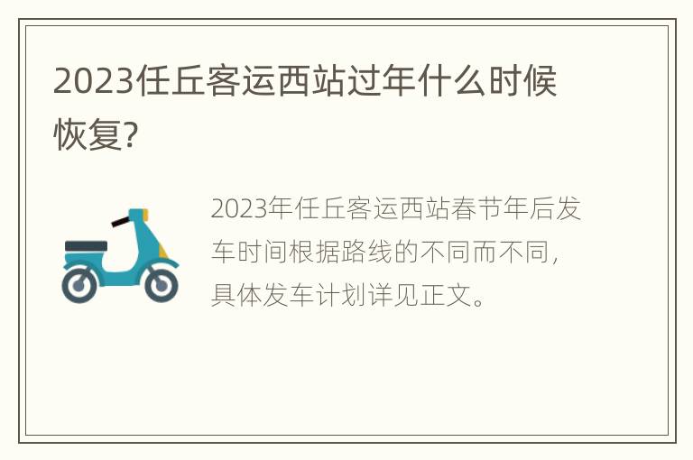 2023任丘客运西站过年什么时候恢复?