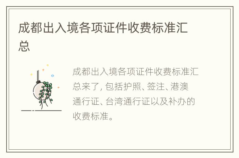 成都出入境各项证件收费标准汇总