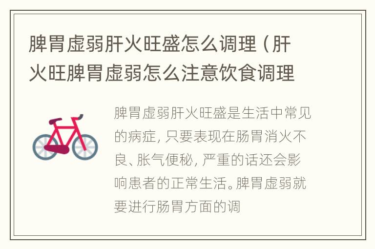脾胃虚弱肝火旺盛怎么调理（肝火旺脾胃虚弱怎么注意饮食调理）