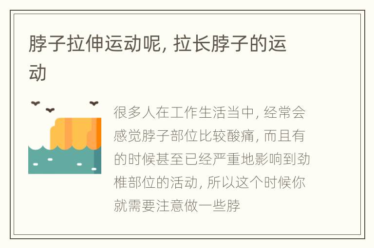 脖子拉伸运动呢，拉长脖子的运动