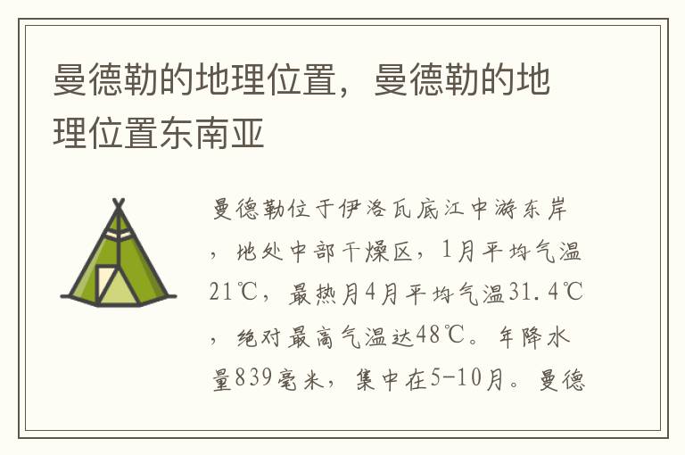 曼德勒的地理位置，曼德勒的地理位置东南亚