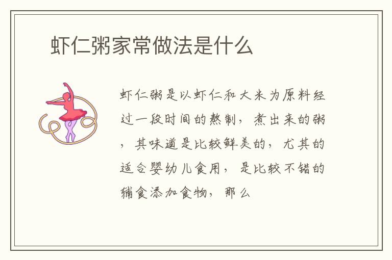 ​虾仁粥家常做法是什么