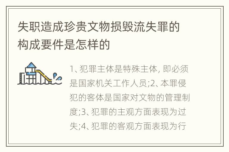 失职造成珍贵文物损毁流失罪的构成要件是怎样的