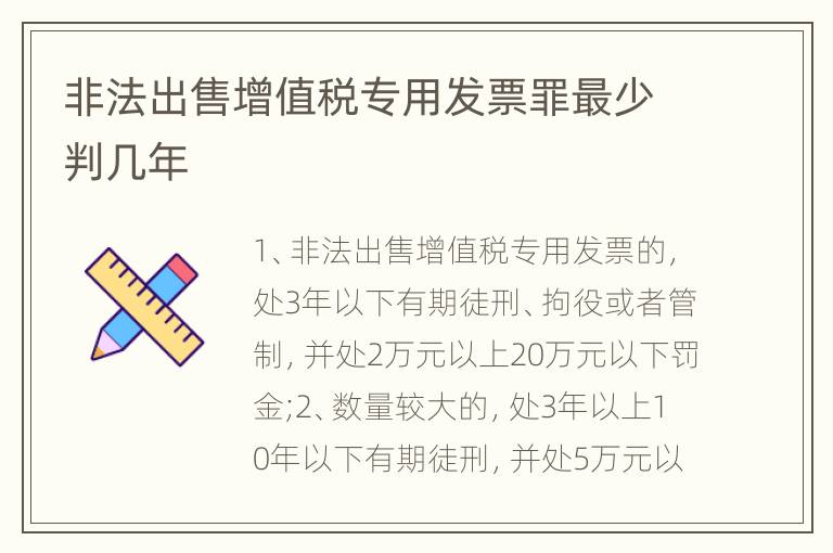 非法出售增值税专用发票罪最少判几年