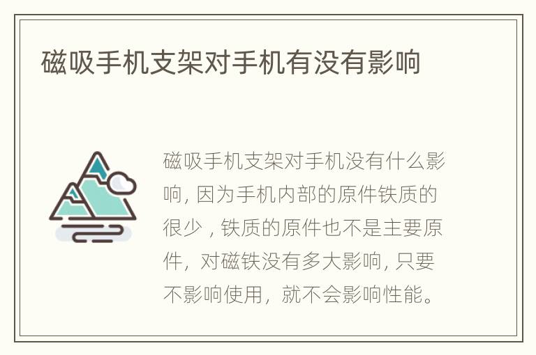 磁吸手机支架对手机有没有影响