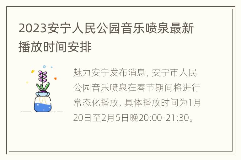 2023安宁人民公园音乐喷泉最新播放时间安排