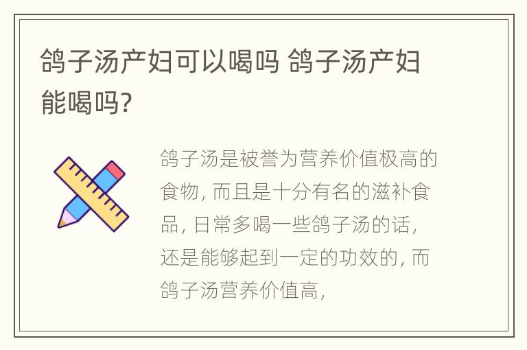 鸽子汤产妇可以喝吗 鸽子汤产妇能喝吗?