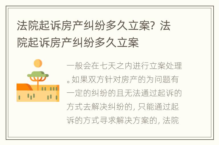 法院起诉房产纠纷多久立案？ 法院起诉房产纠纷多久立案