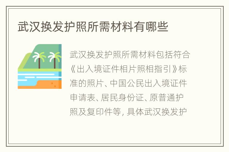 武汉换发护照所需材料有哪些