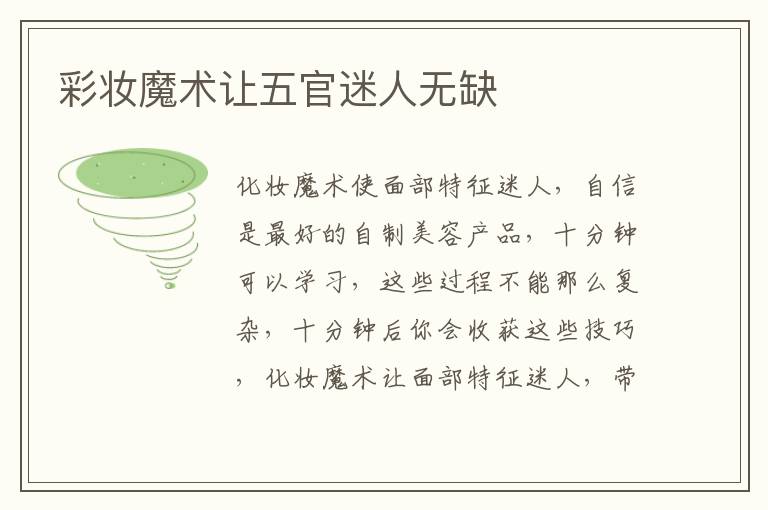 彩妆魔术让五官迷人无缺