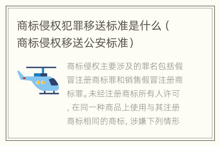 商标侵权犯罪移送标准是什么（商标侵权移送公安标准）