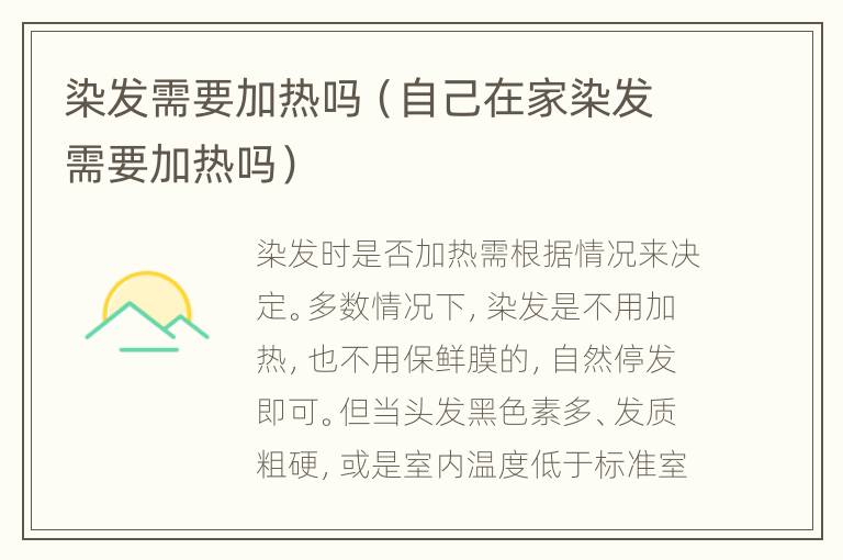 染发需要加热吗（自己在家染发需要加热吗）