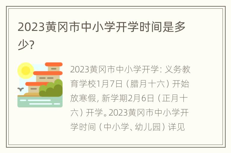 2023黄冈市中小学开学时间是多少？