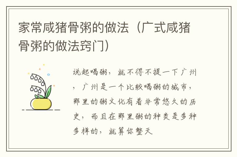 家常咸猪骨粥的做法（广式咸猪骨粥的做法窍门）