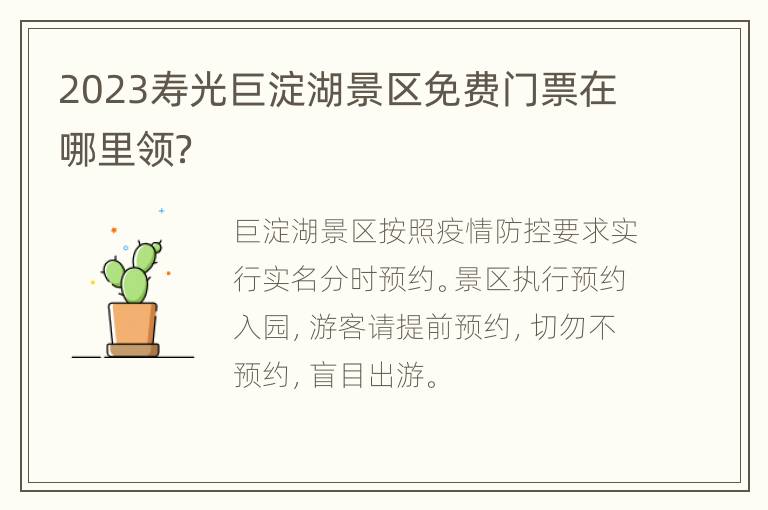 2023寿光巨淀湖景区免费门票在哪里领？