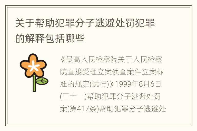 关于帮助犯罪分子逃避处罚犯罪的解释包括哪些