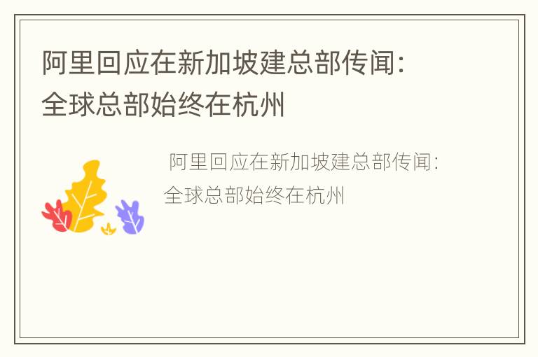 阿里回应在新加坡建总部传闻：全球总部始终在杭州