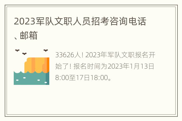 2023军队文职人员招考咨询电话、邮箱