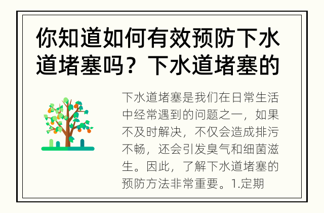 你知道如何有效预防下水道堵塞吗？ 下水道堵塞的预防方法是什么？
