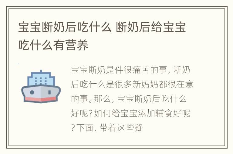 宝宝断奶后吃什么 断奶后给宝宝吃什么有营养