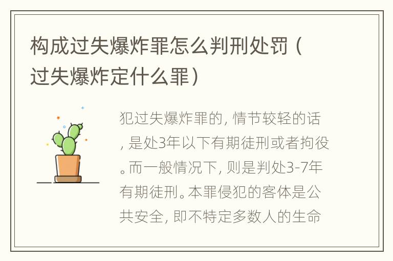 构成过失爆炸罪怎么判刑处罚（过失爆炸定什么罪）